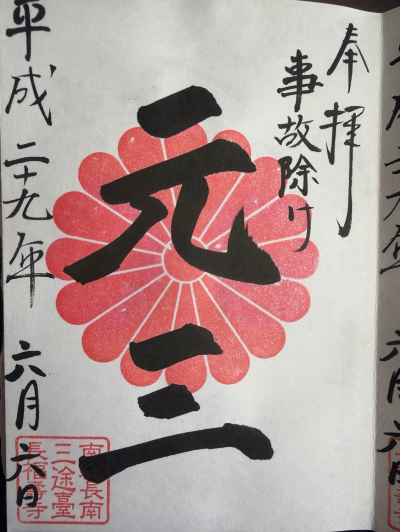 長福寿寺の御朱印 4