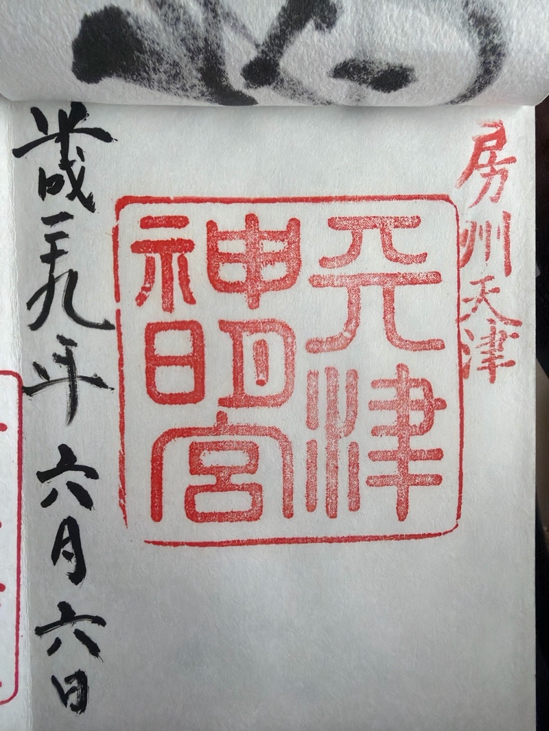 天津神明宮の御朱印 1