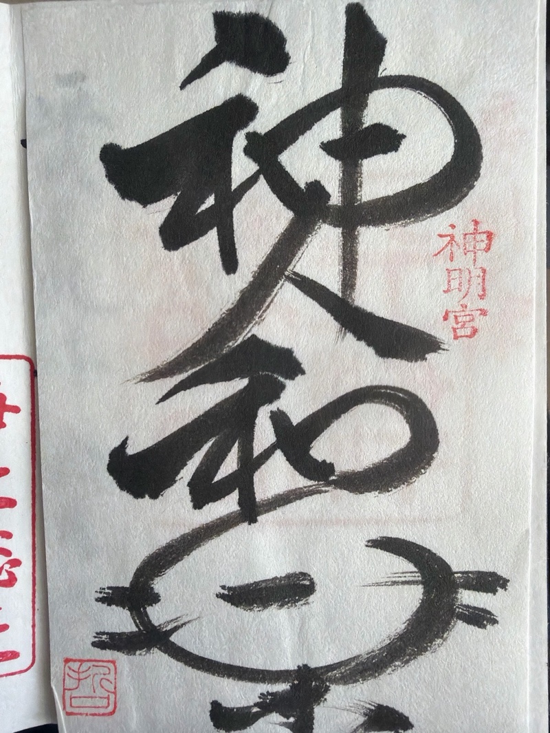 天津神明宮の御朱印 2