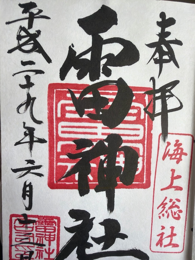 雷神社の御朱印 1