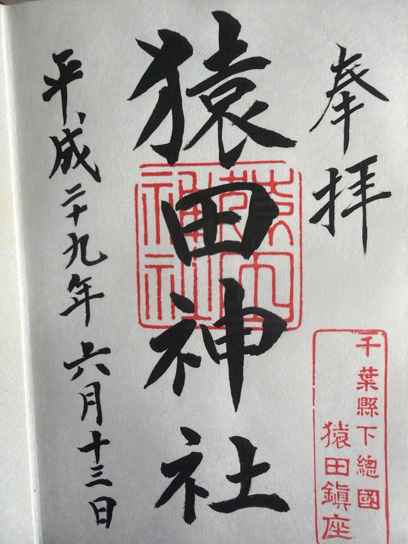 猿田神社の御朱印 1