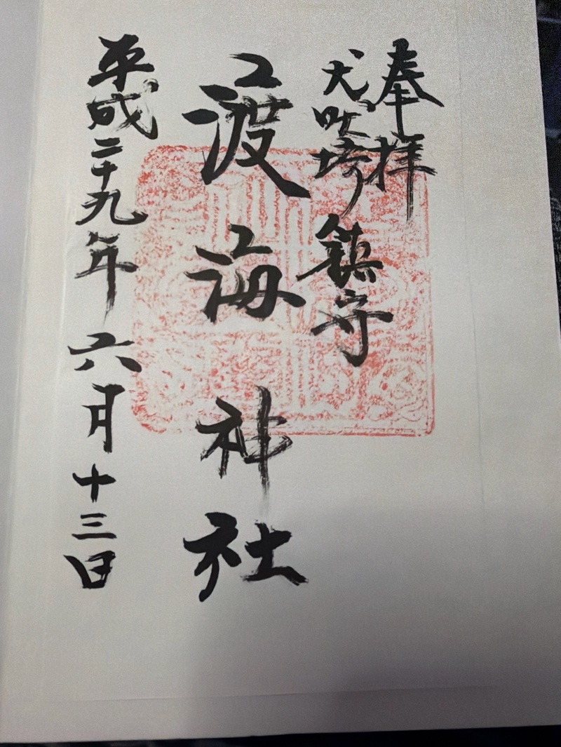 渡海神社の御朱印 1