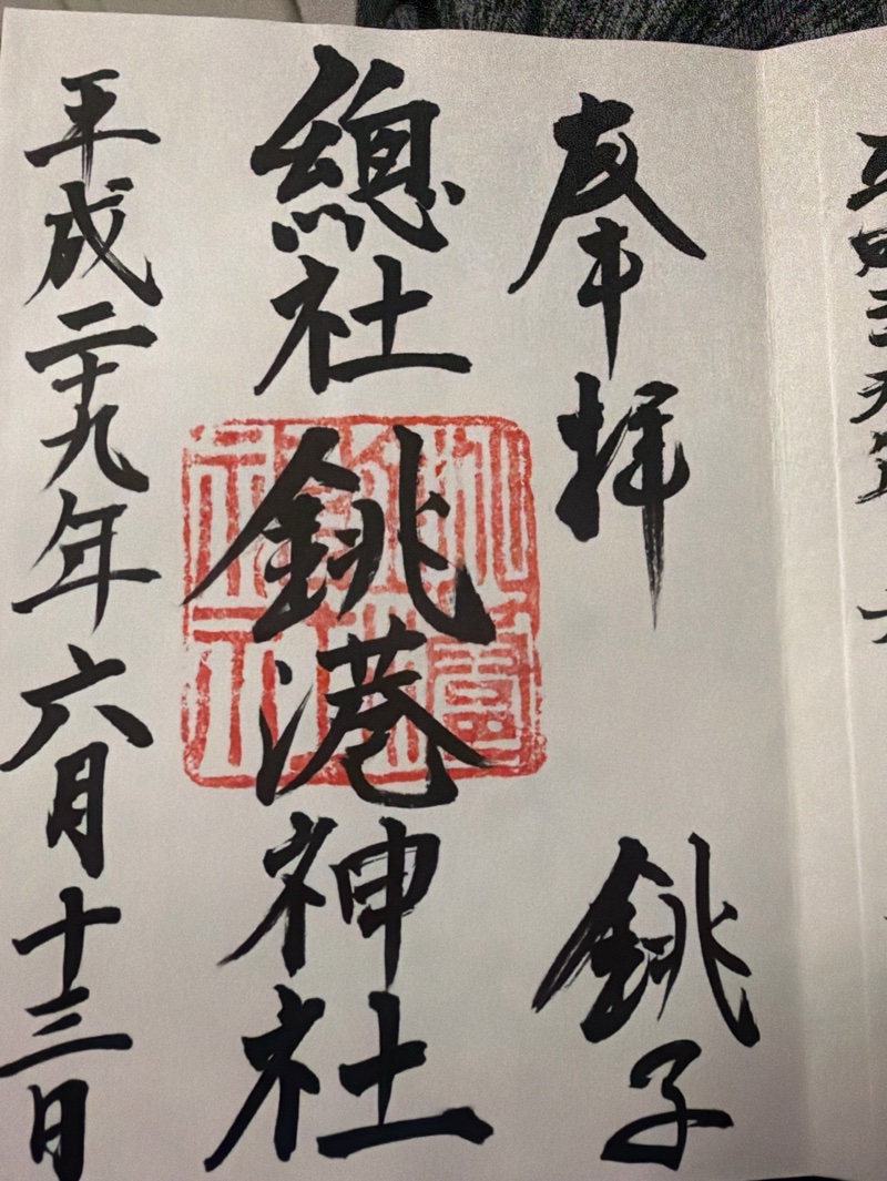 Goshuin 1