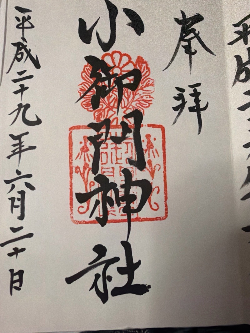 小御門神社の御朱印 1