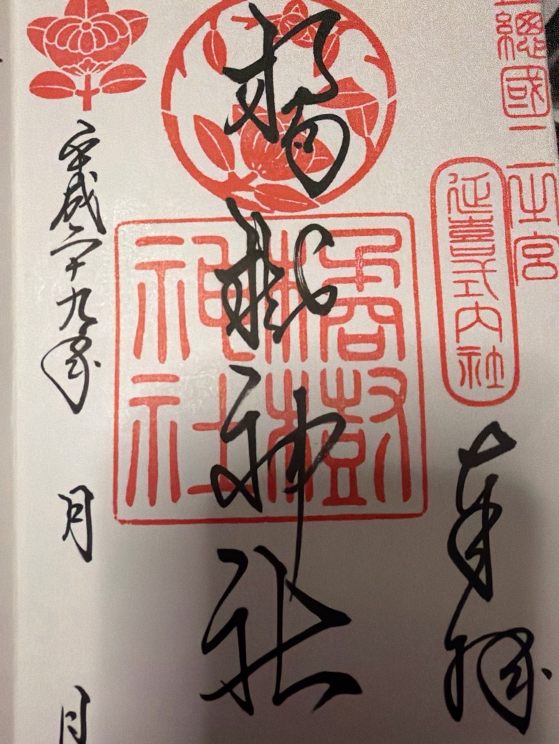 橘樹神社の御朱印 1