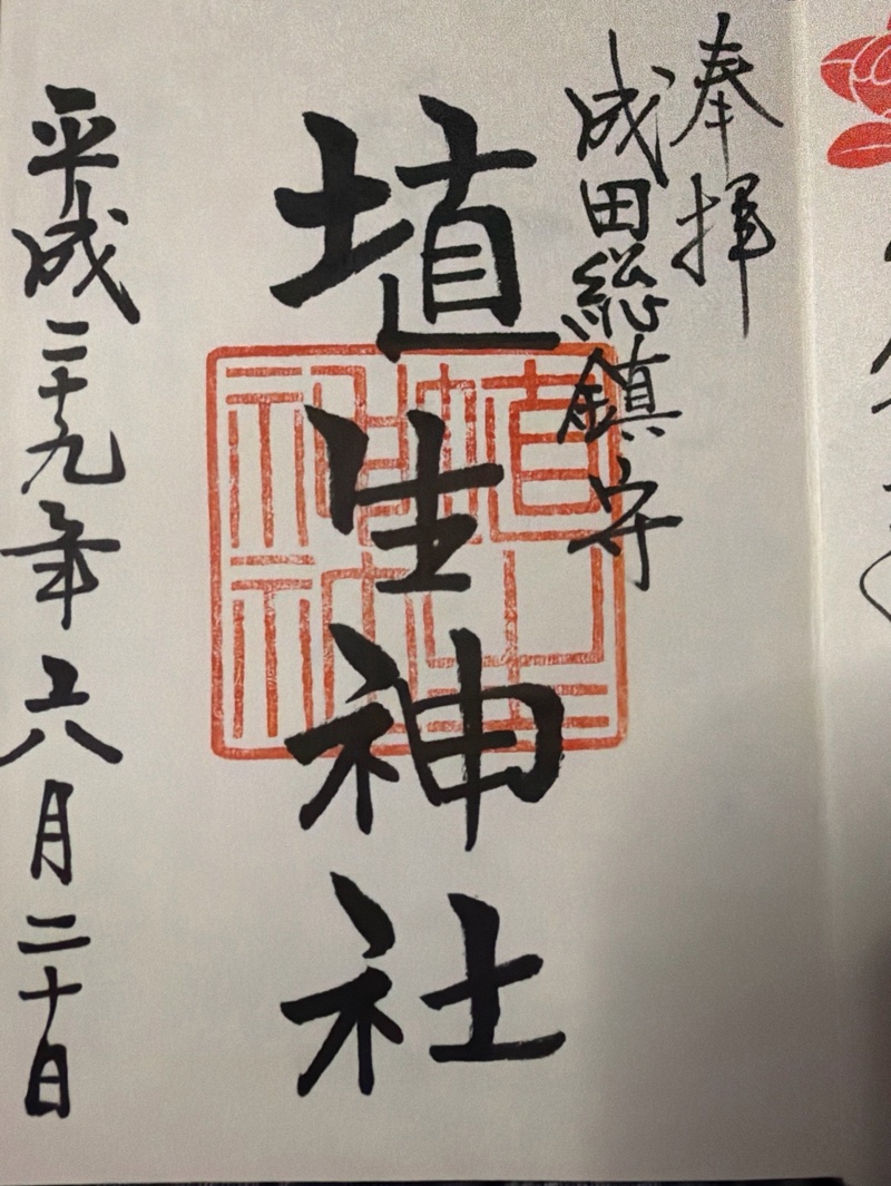 埴生神社の御朱印 1
