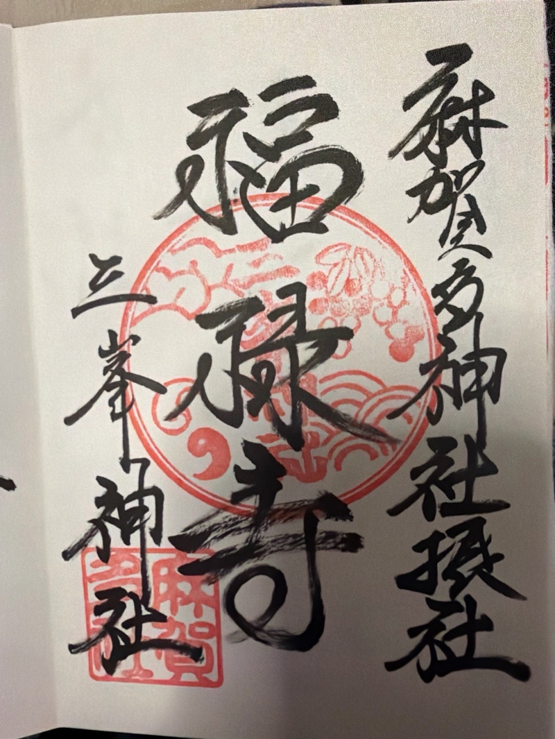 麻賀多神社の御朱印 1