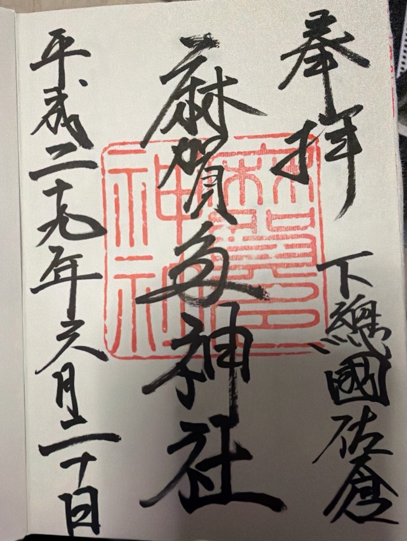 麻賀多神社の御朱印 3