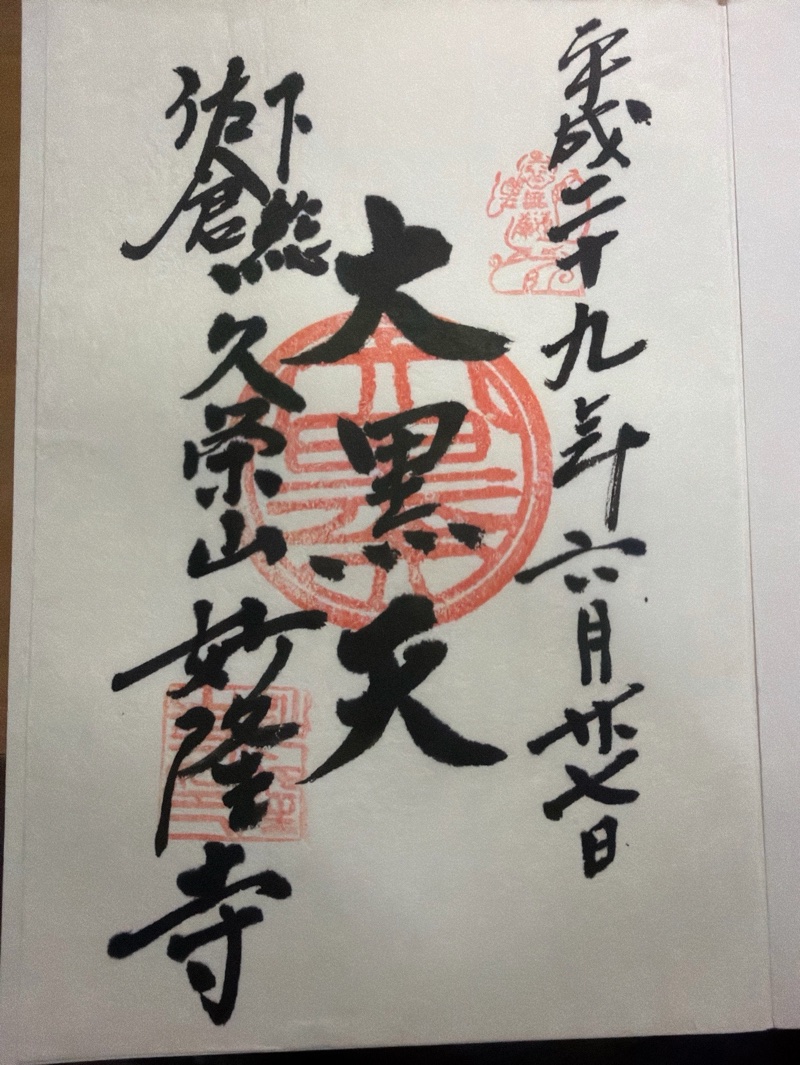 妙隆寺の御朱印 1