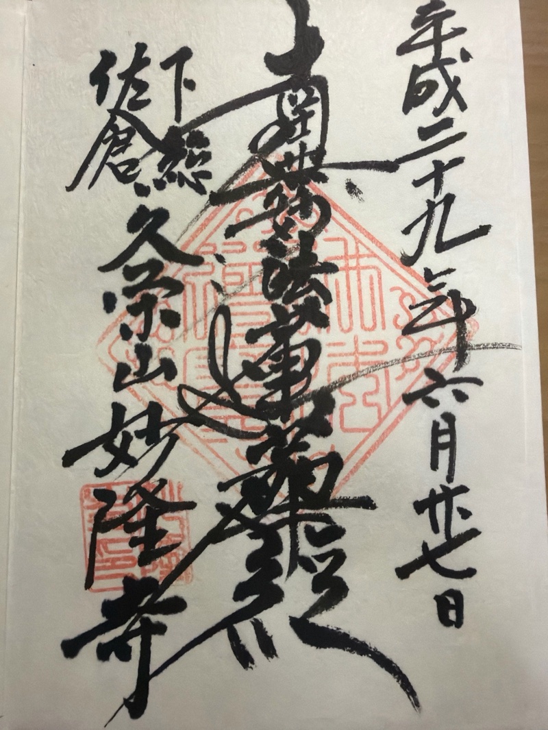 妙隆寺の御朱印 2