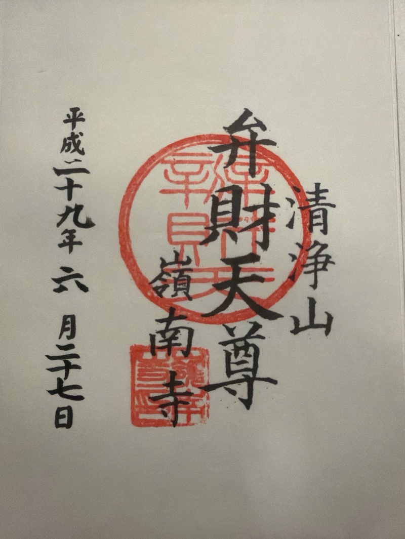 嶺南寺の御朱印 1
