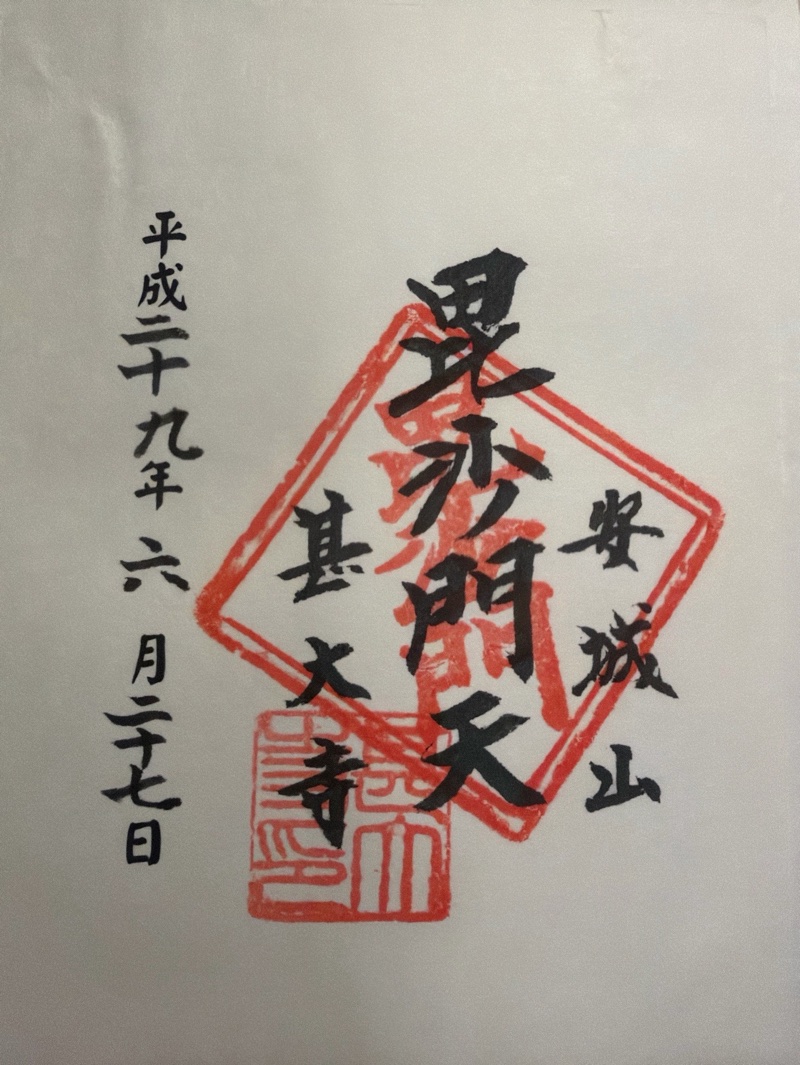 甚大寺の御朱印 1