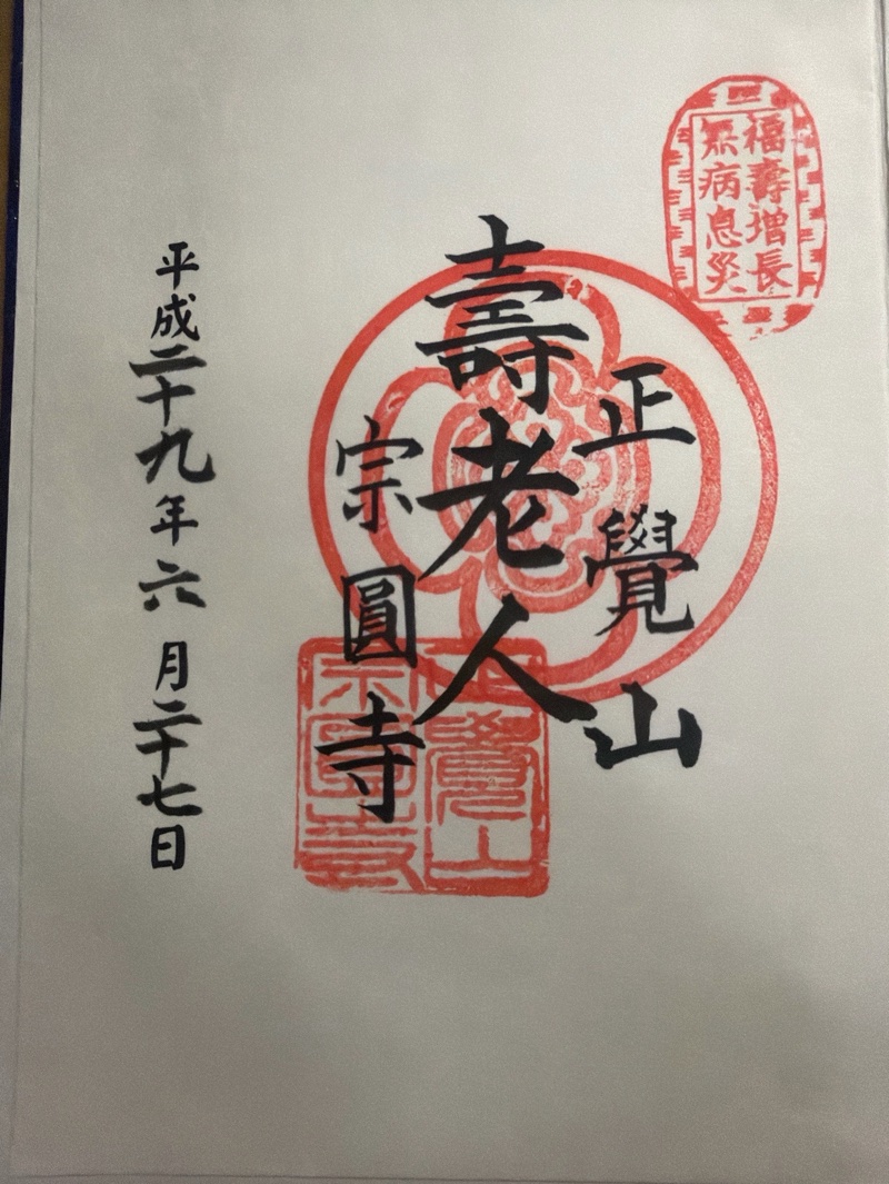 宗圓寺の御朱印 1