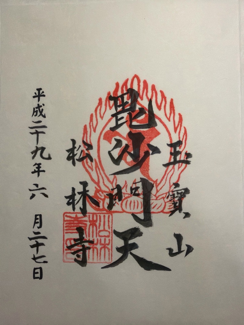 松林寺の御朱印 1