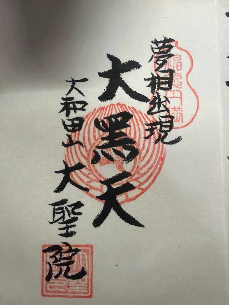 大聖院の御朱印 1