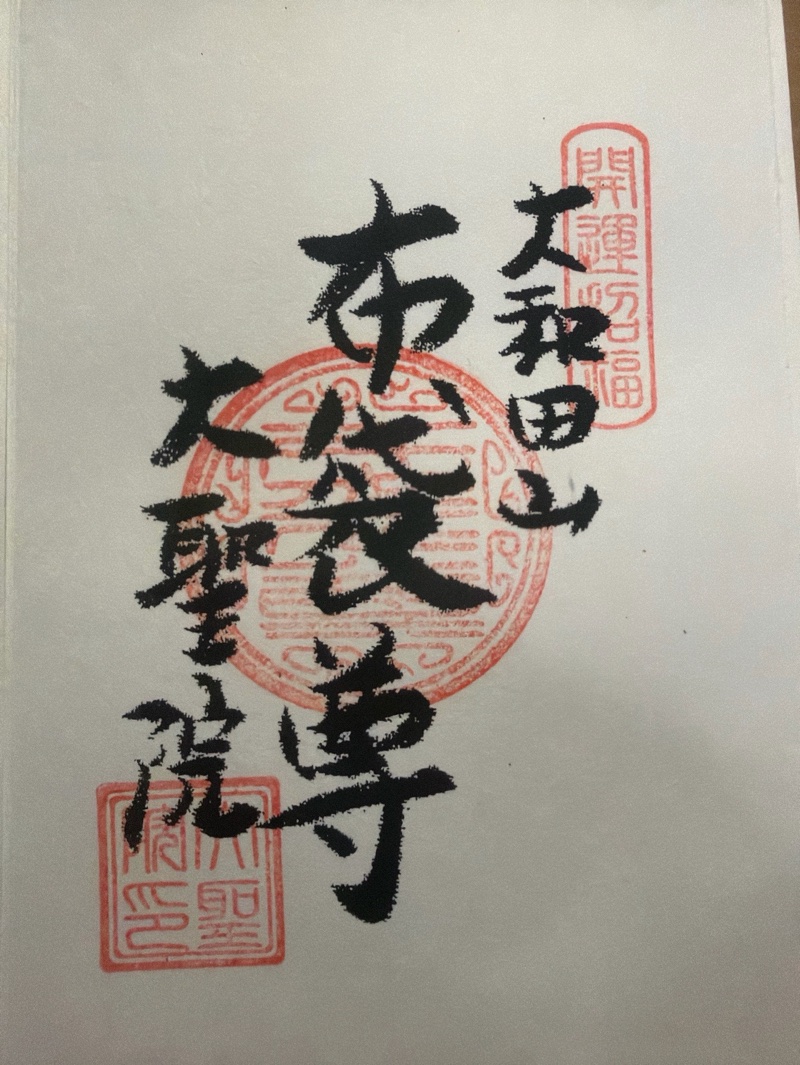 大聖院の御朱印 2