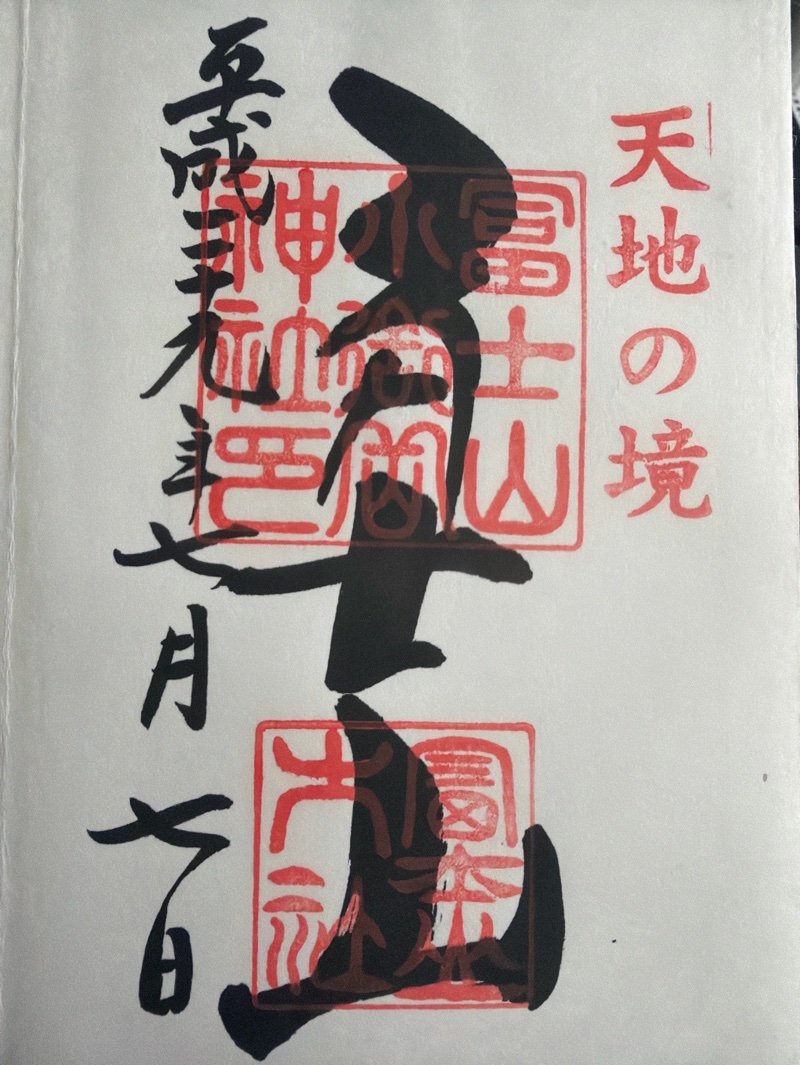 冨士山小御嶽神社の御朱印 1