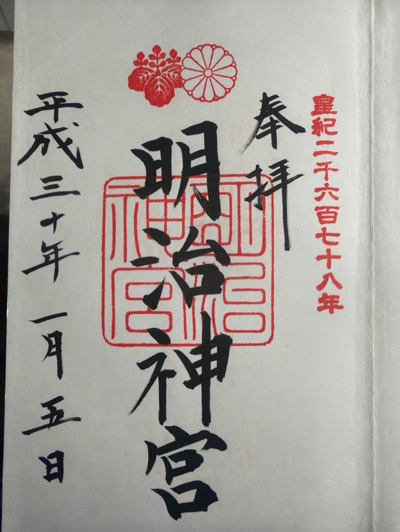 明治神宮の御朱印 6
