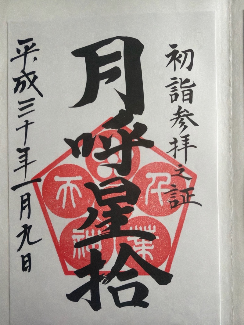 Goshuin 5