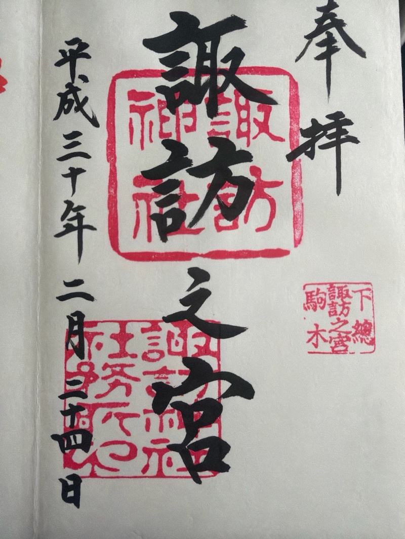 駒木諏訪神社の御朱印 1