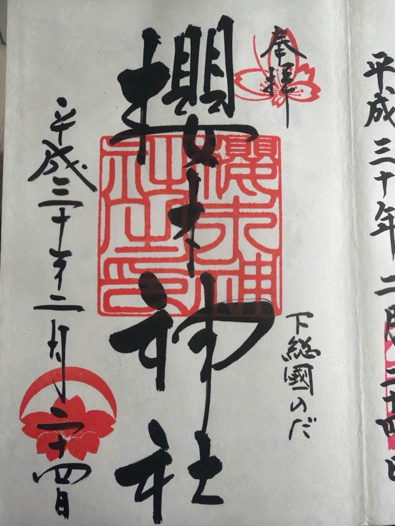 櫻木神社の御朱印 1