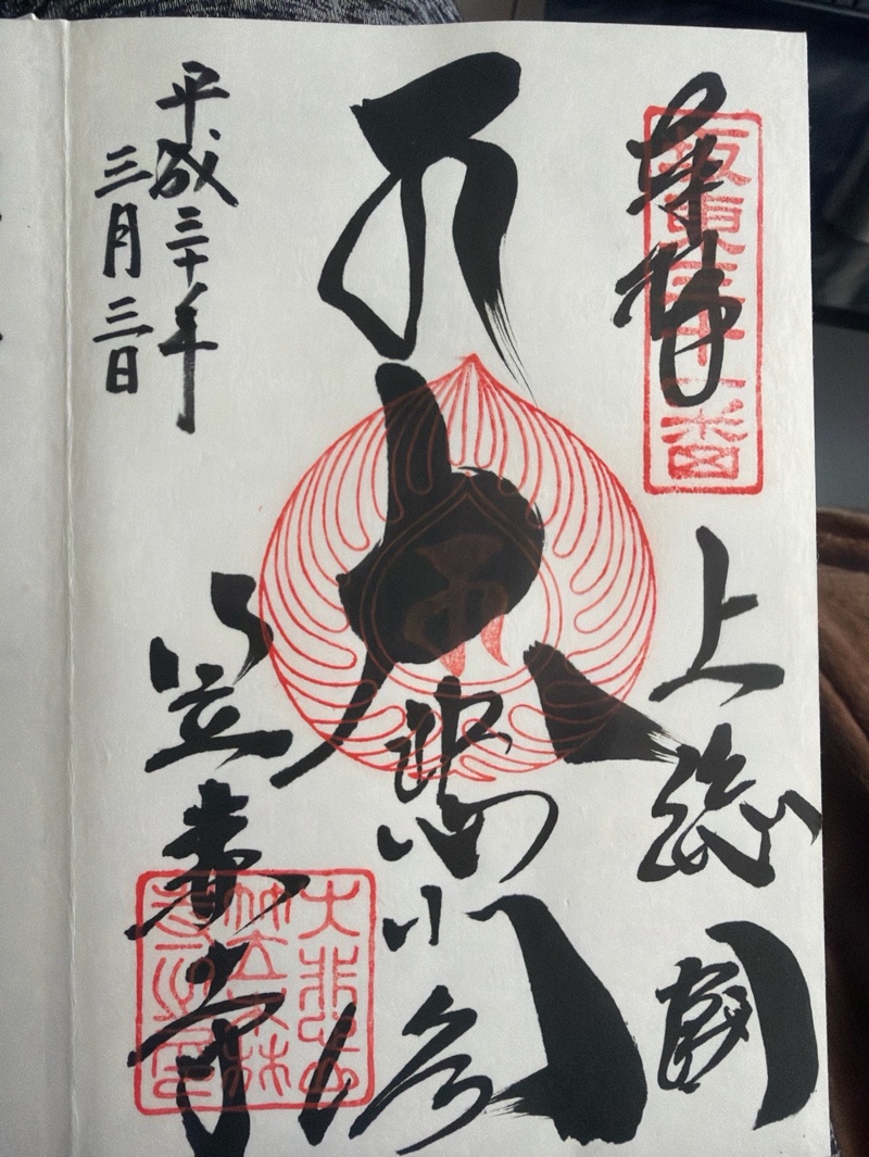 笠森寺の御朱印 1