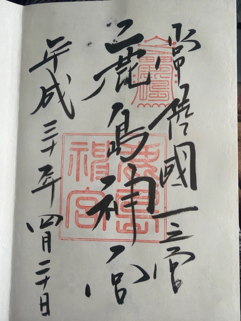 鹿島神宮の御朱印 1