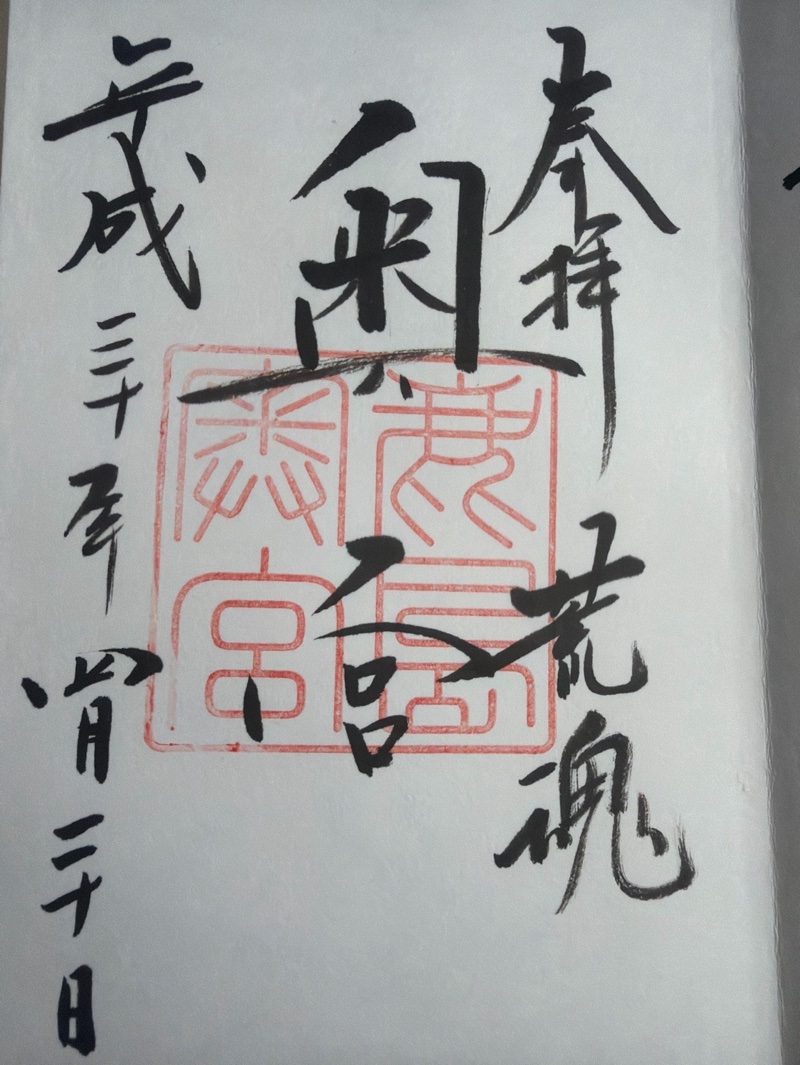 鹿島神宮の御朱印 2