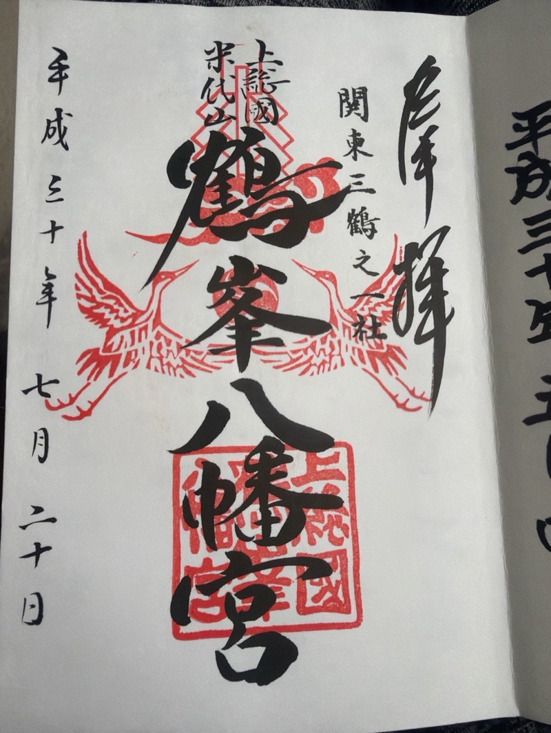 鶴峰八幡宮の御朱印 1