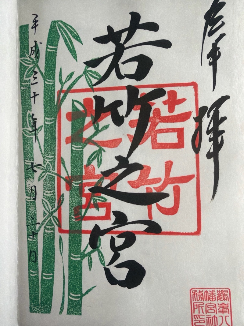 鶴峰八幡宮の御朱印 2