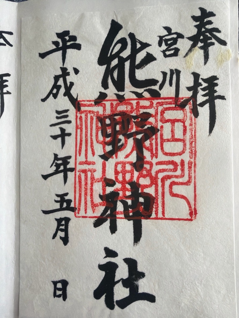 宮川熊野神社の御朱印 1