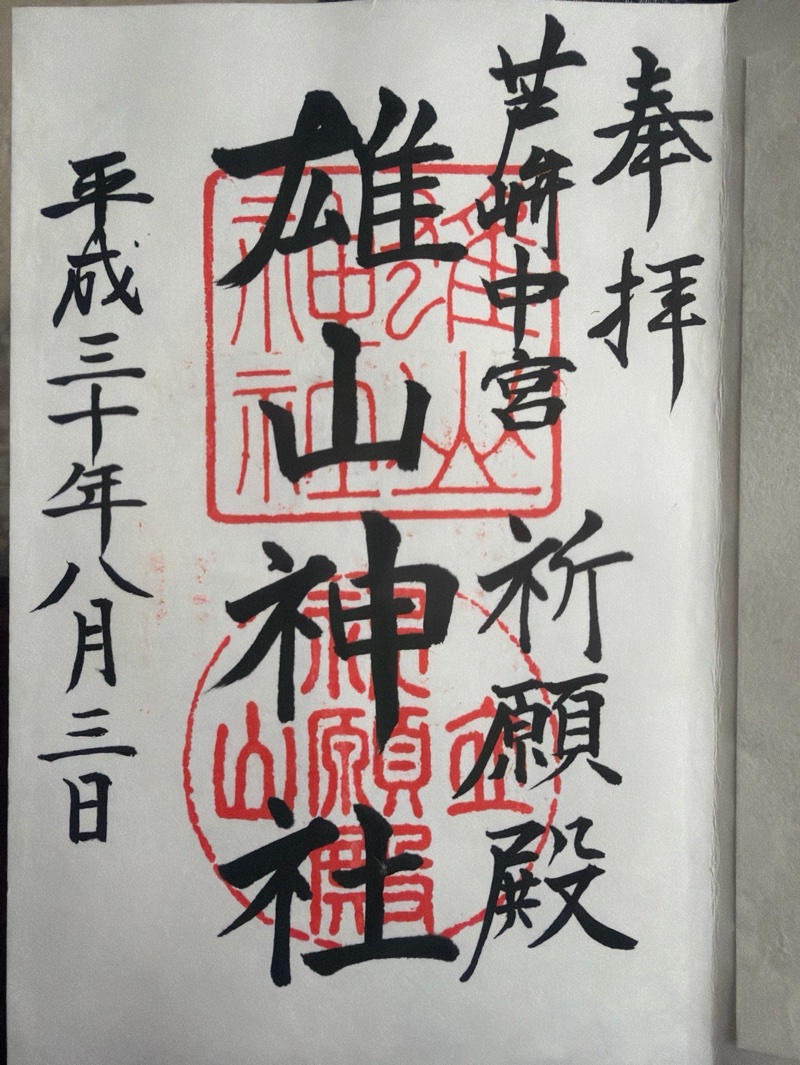 雄山神社中宮祈願殿の御朱印 1