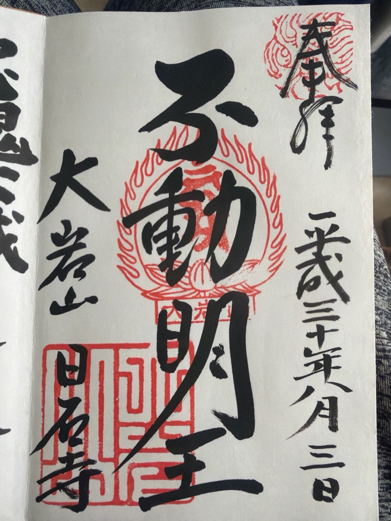 日石寺の御朱印 1
