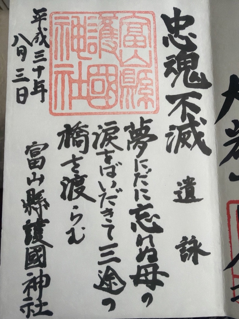 富山縣護國神社の御朱印 1