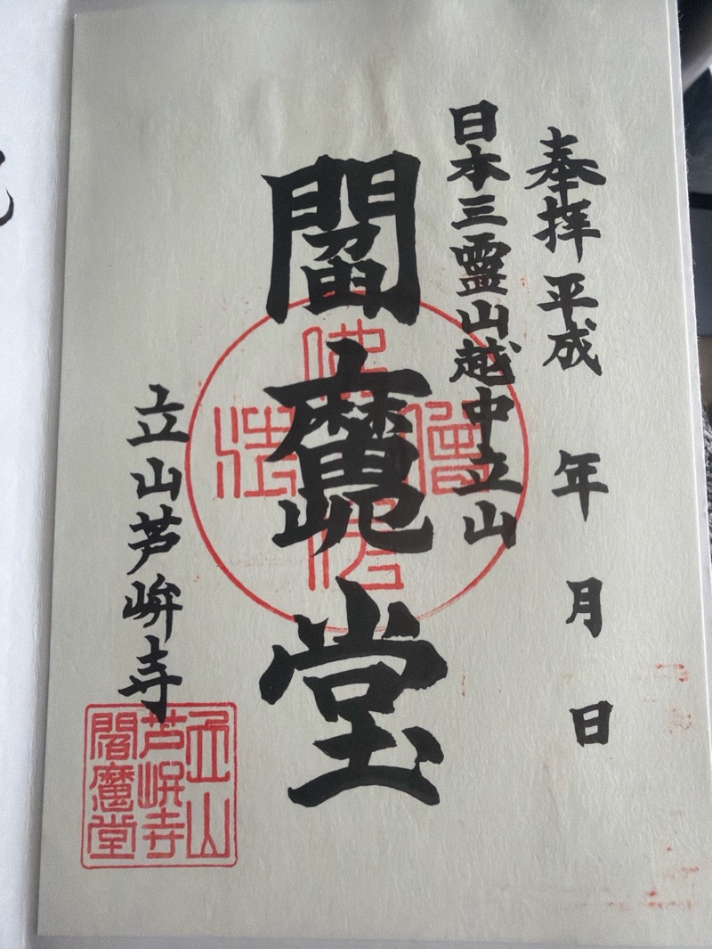 芦峅寺閻魔堂の御朱印 1