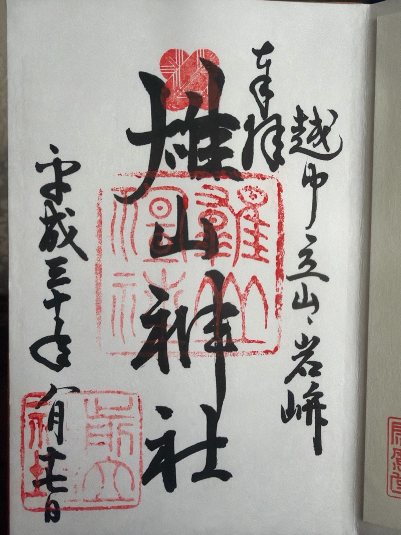 雄山神社前立社壇の御朱印 1