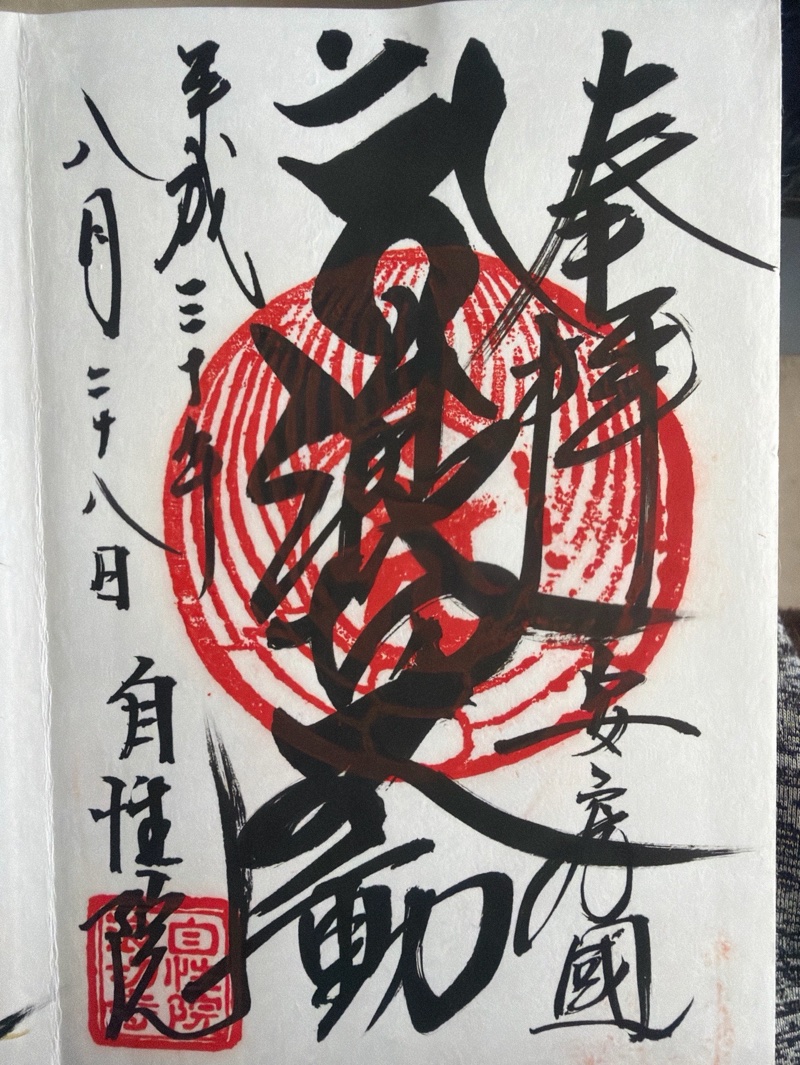浪切不動尊 自性院の御朱印 1