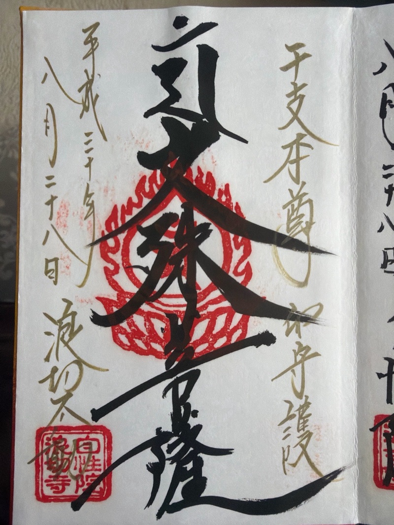 浪切不動尊 自性院の御朱印 2