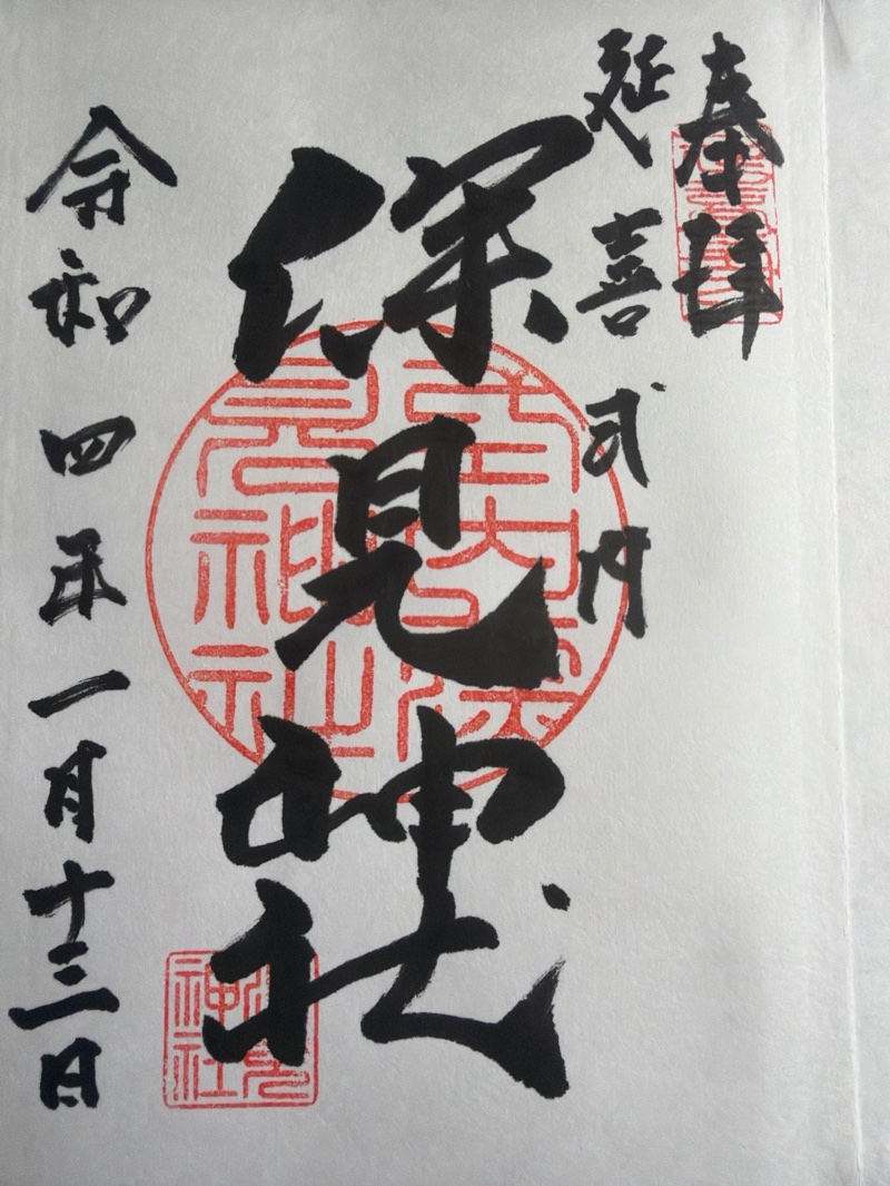 深見神社の御朱印 1