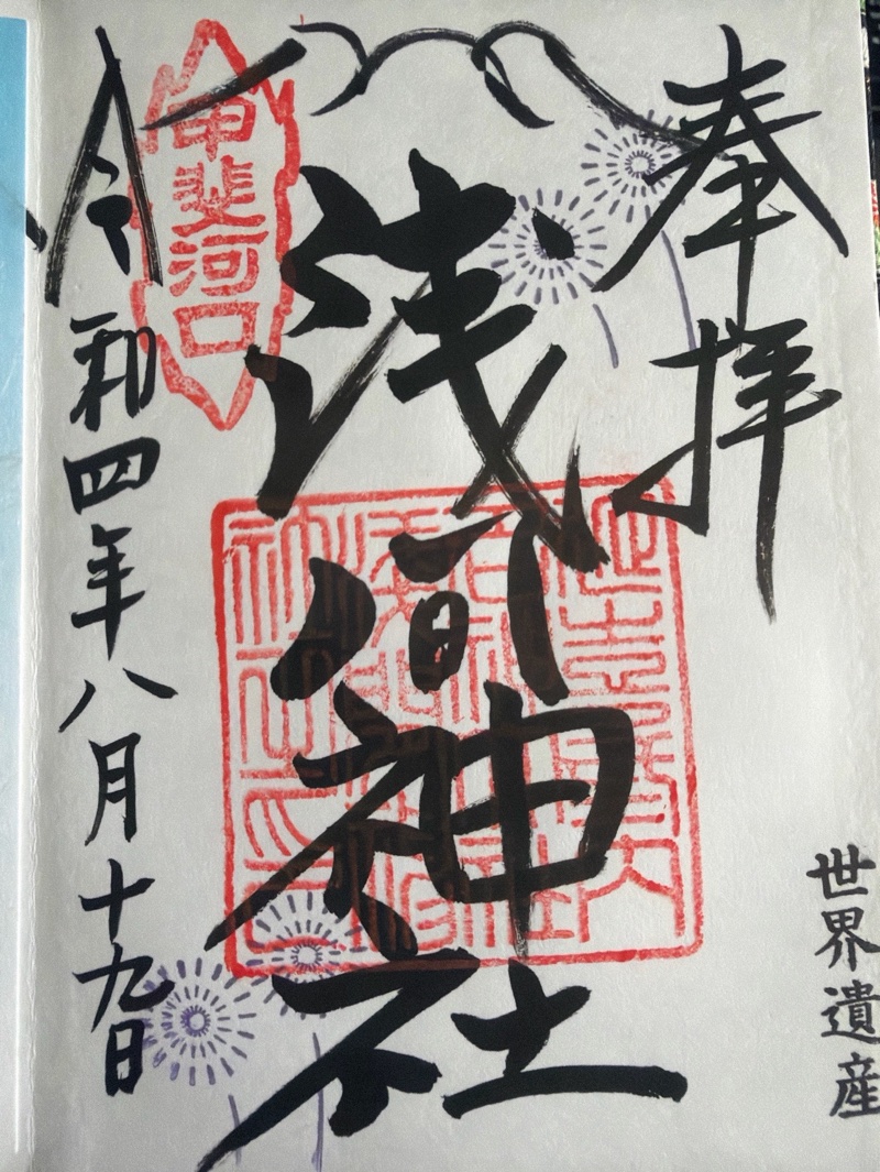 河口浅間神社の御朱印 1
