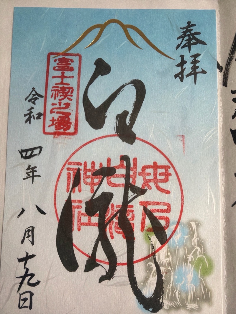 母の白滝神社の御朱印 1