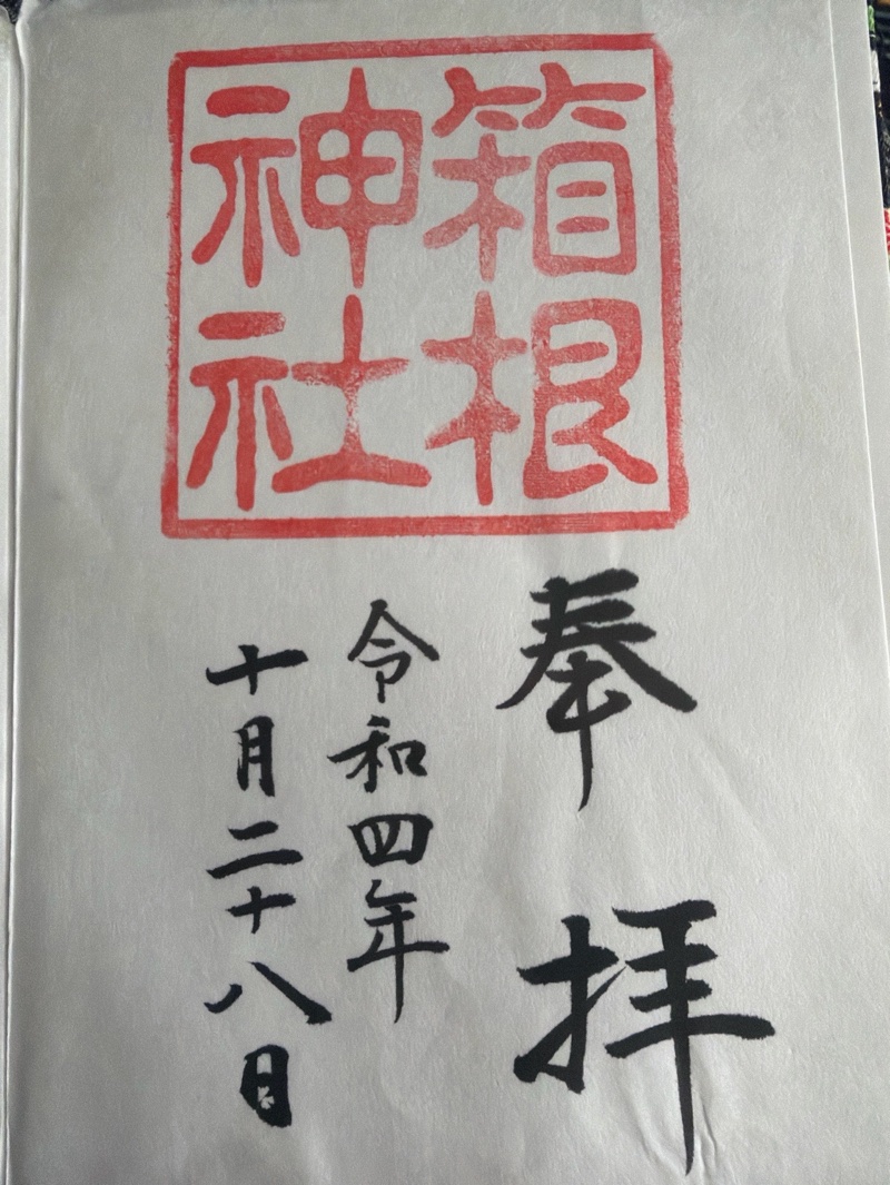 箱根神社の御朱印 4