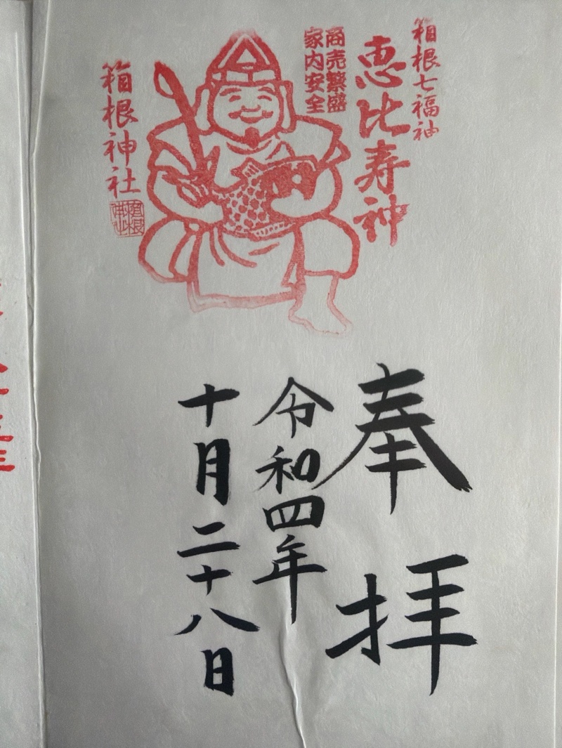 箱根神社の御朱印 5