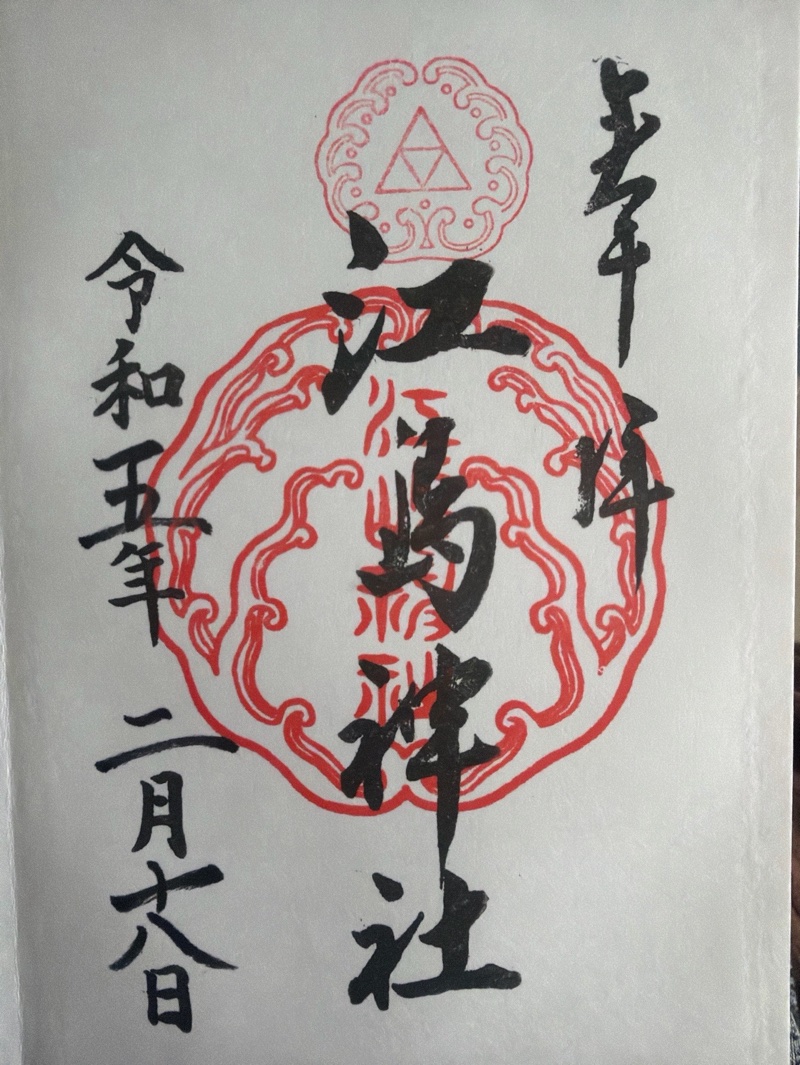 江島神社の御朱印 4
