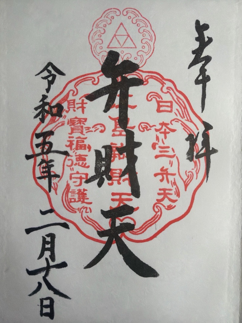 江島神社の御朱印 5
