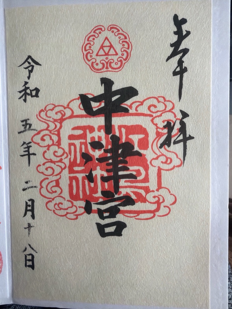 江島神社の御朱印 6