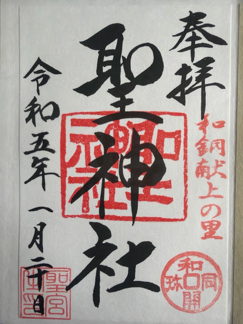 聖神社の御朱印 2