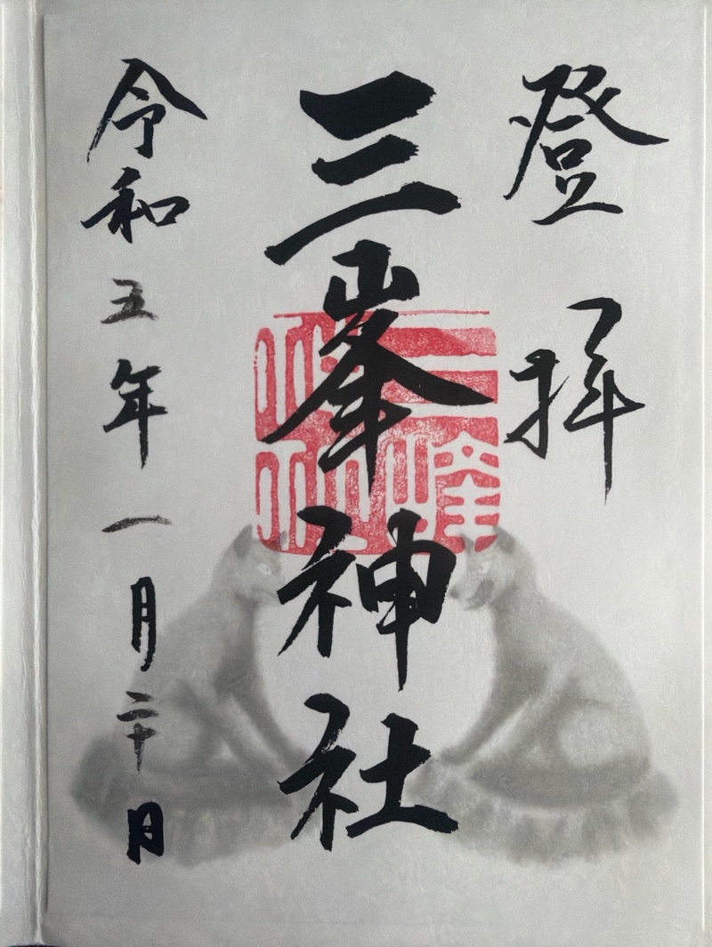 三峯神社奥宮の御朱印 1