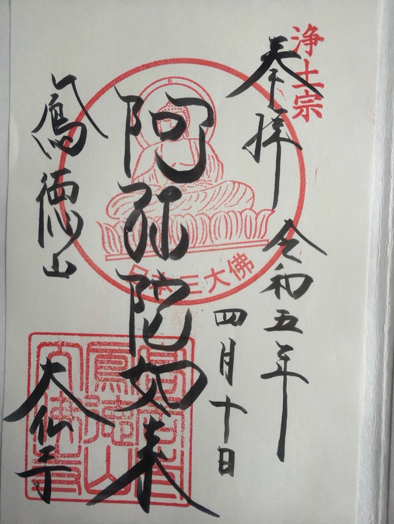 大仏寺の御朱印 1