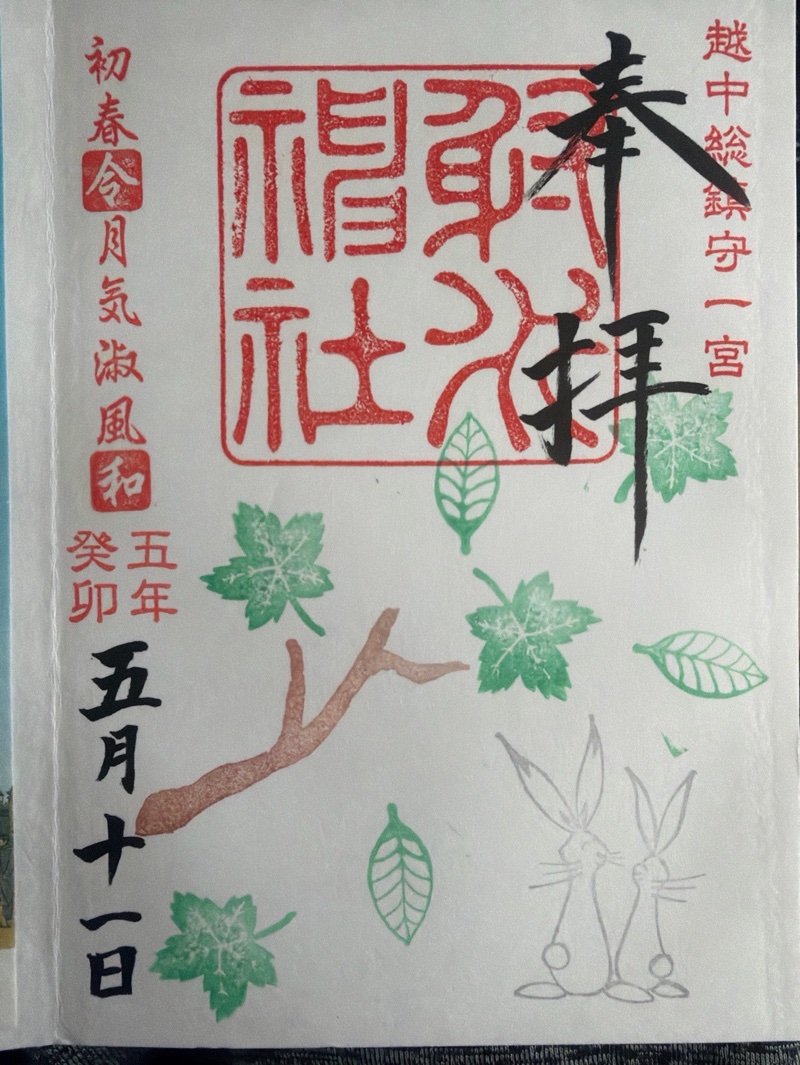 射水神社の御朱印 1